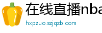 在线直播nba